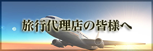 旅行代理店の皆様へ