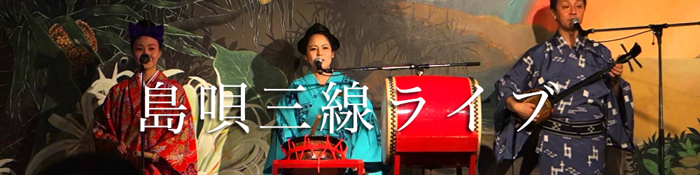 島唄三線ライブ