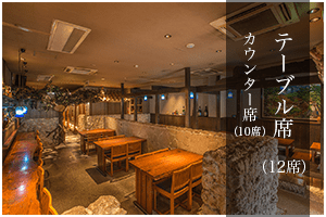 テーブル席、カウンター席