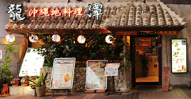沖縄地料理 龍潭